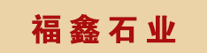 河南梨花白石材 河南福鑫石業(yè)